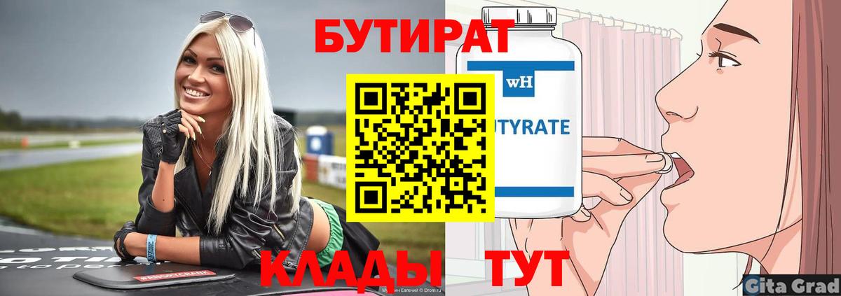 Борисоглебск  БУТИРАТ  Вход с VPN  Бутират BDO 
